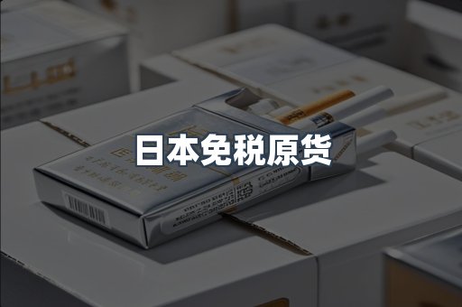 日本免税原货