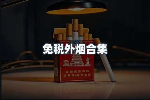 免税外烟合集